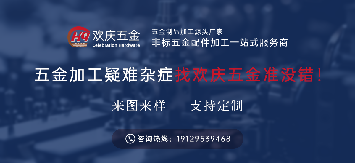 歡慶五金-五金制品加工源頭廠(chǎng)家